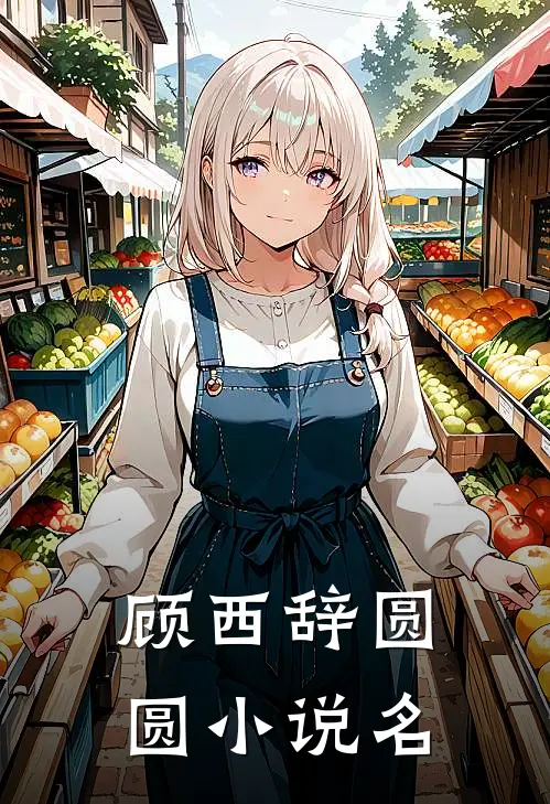 在现任面前抱起了前女友小说全集