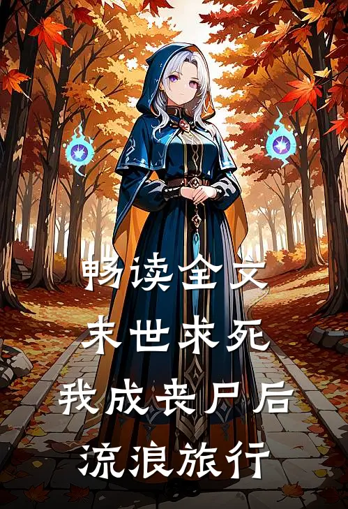 畅读全文末世求死：我成丧尸后流浪旅行
