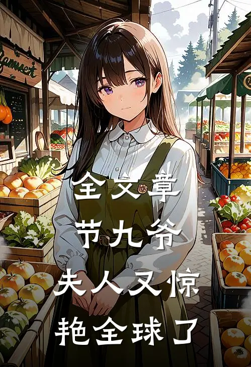 全文章节九爷,夫人又惊艳全球了
