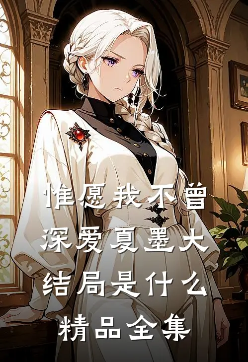 惟愿我不曾深爱夏墨大结局是什么精品全集