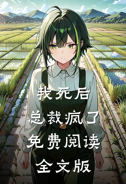 我死后,总裁疯了免费阅读全文版