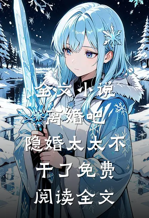 全文小说离婚吧,隐婚太太不干了免费阅读全文