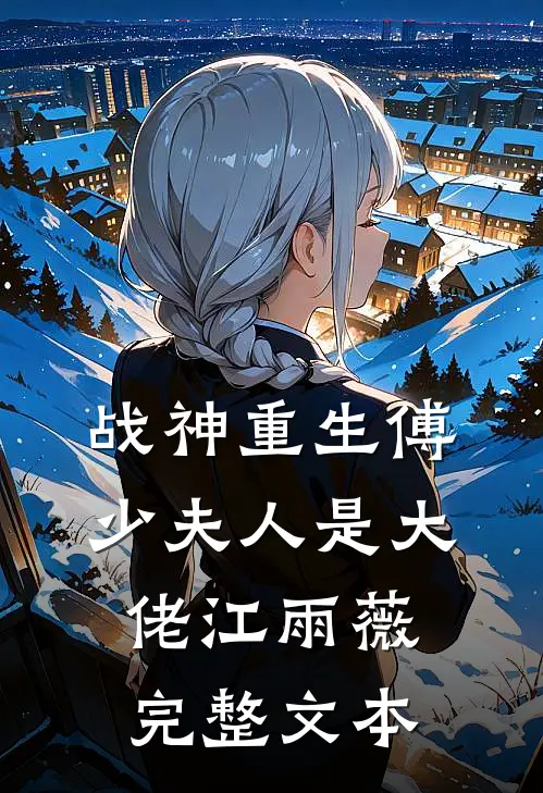 战神重生傅少夫人是大佬江雨薇完整文本