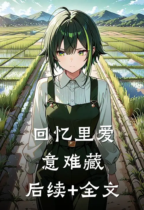 回忆里爱意难藏: 后续+全文