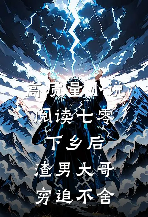 高质量小说阅读七零：下乡后，渣男大哥穷追不舍
