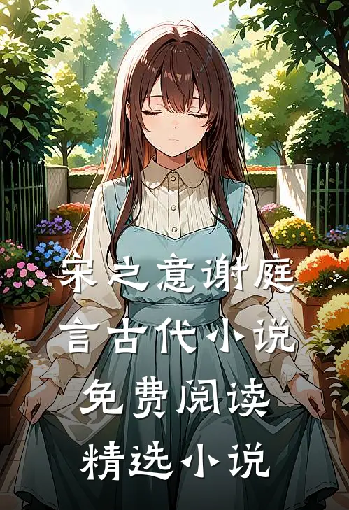 宋之意谢庭言古代小说免费阅读精选小说