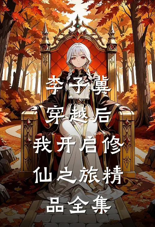 李子冀穿越后,我开启修仙之旅精品全集