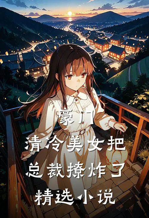 豪门：清冷美女把总裁撩炸了精选小说