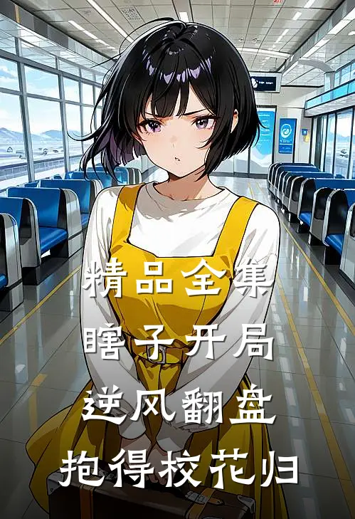 精品全集瞎子开局逆风翻盘，抱得校花归