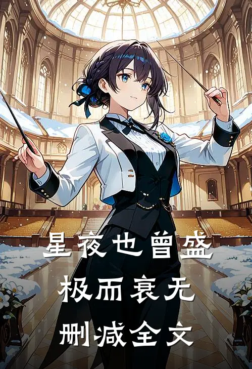 星夜也曾盛极而衰无删减全文