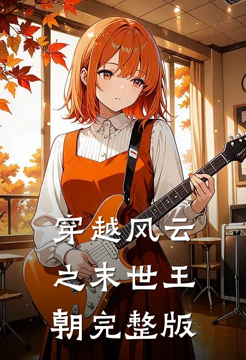 穿越风云之末世王朝完整版