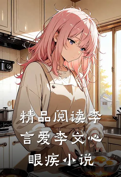 精品阅读李言爱李文心眼疾小说