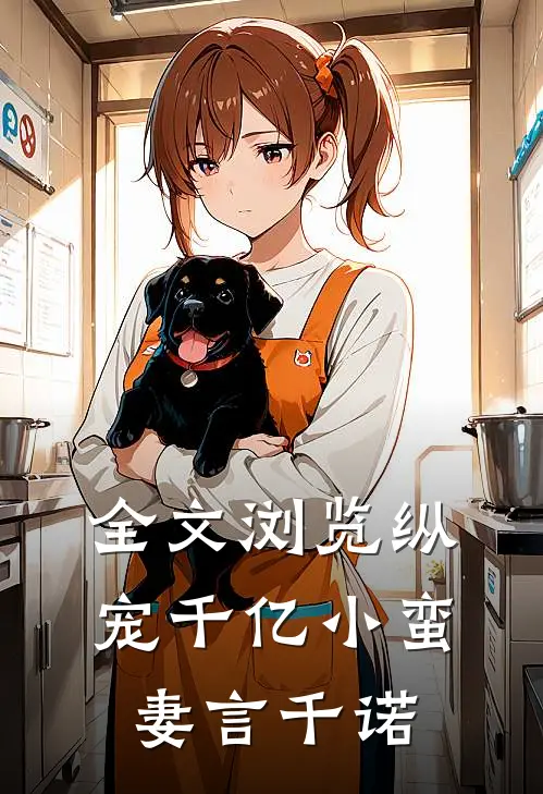 全文浏览纵宠千亿小蛮妻 言千诺
