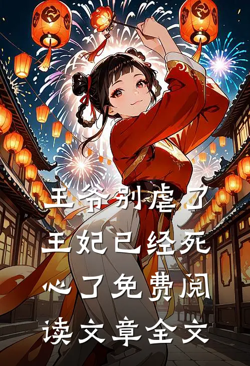 王爷别虐了王妃已经死心了免费阅读文章全文