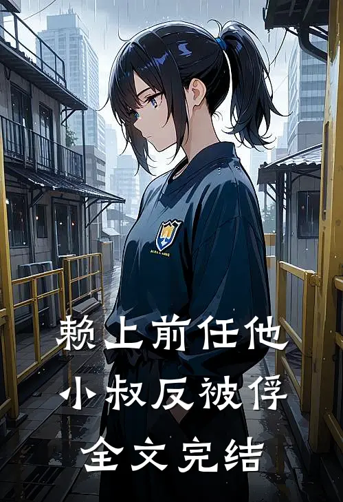 赖上前任他小叔反被俘全文完结