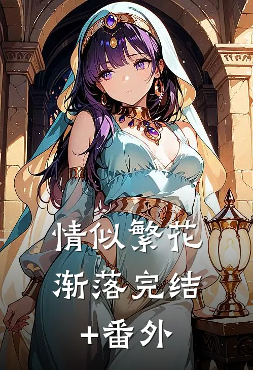 情似繁花渐落完结+番外