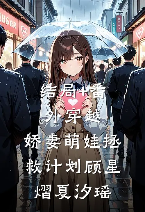 结局+番外穿越：娇妻萌娃拯救计划顾星熠夏汐瑶