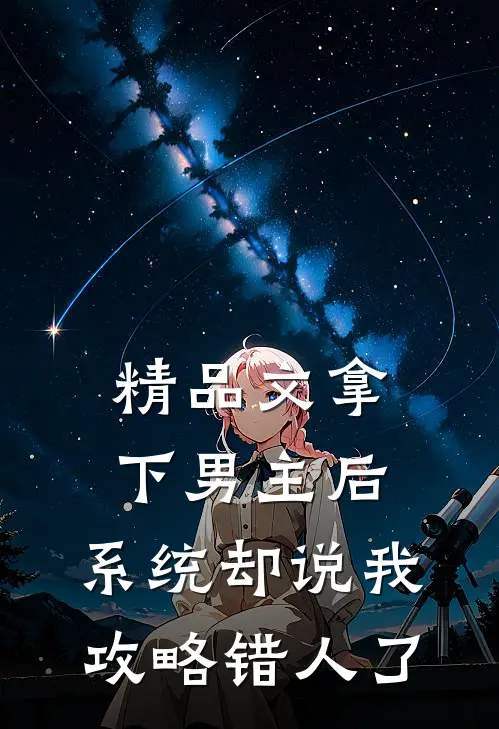 精品文拿下男主后，系统却说我攻略错人了