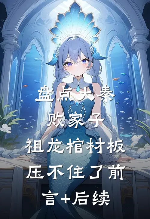 盘点大秦败家子，祖龙棺材板压不住了前言+后续
