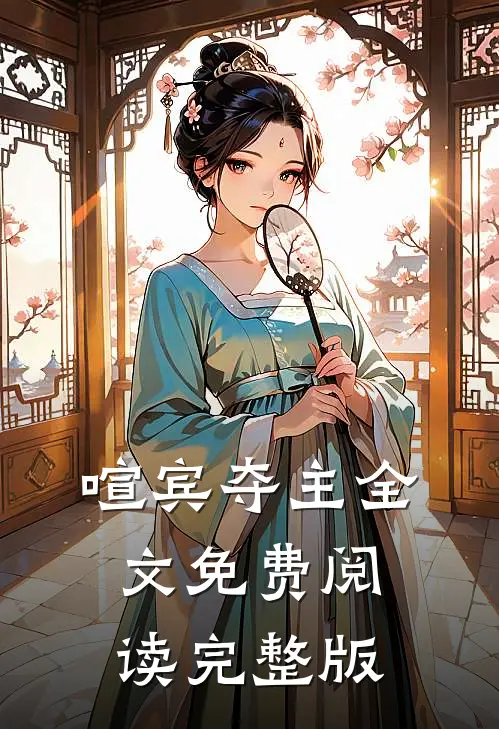 喧宾夺主全文免费阅读完整版