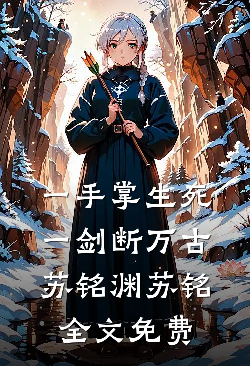 一手掌生死，一剑断万古苏铭渊苏铭全文免费