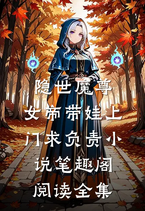 隐世魔尊,女帝带娃上门求负责 小说 笔趣阁阅读全集
