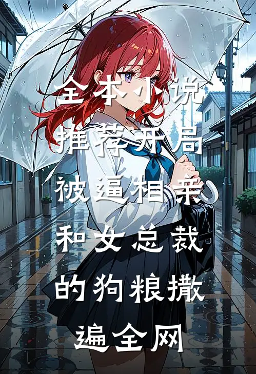 全本小说推荐开局被逼相亲：和女总裁的狗粮撒遍全网