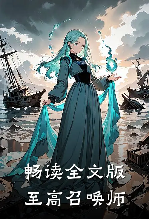 畅读全文版至高召唤师