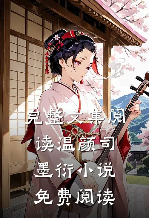 完整文集阅读温颜司墨衍小说免费阅读
