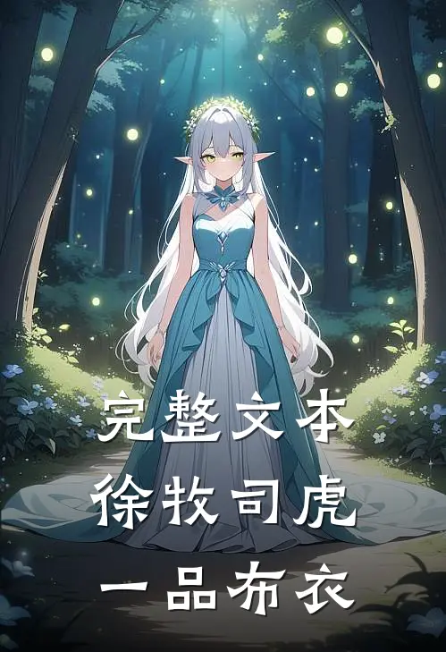 完整文本徐牧司虎(一品布衣)