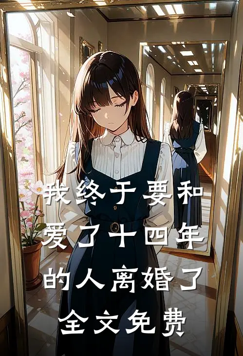 我终于要和爱了十四年的人离婚了全文免费