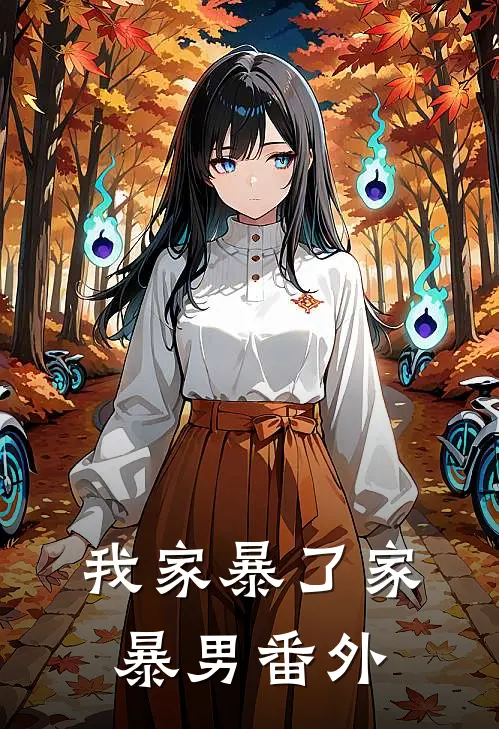 我家暴了家暴男 番外