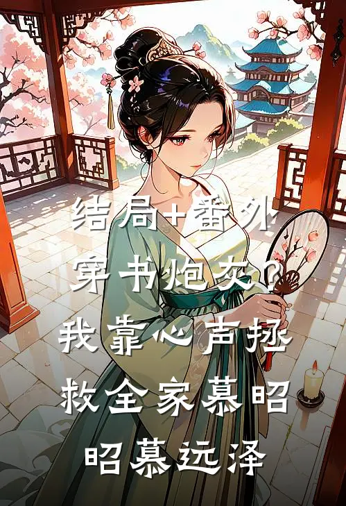 结局+番外穿书炮灰？我靠心声拯救全家慕昭昭慕远泽