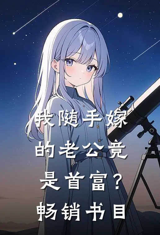 我随手嫁的老公竟是首富？畅销书目
