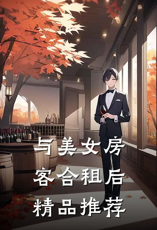 与美女房客合租后精品推荐