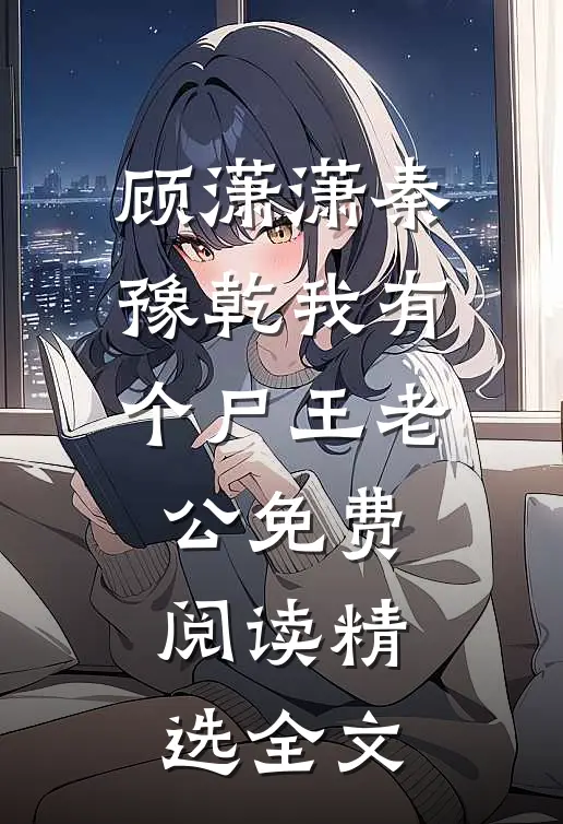 顾潇潇秦豫乾我有个尸王老公免费阅读精选全文