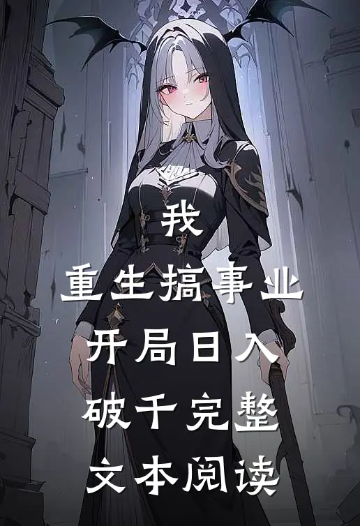 我，重生搞事业，开局日入破千完整文本阅读
