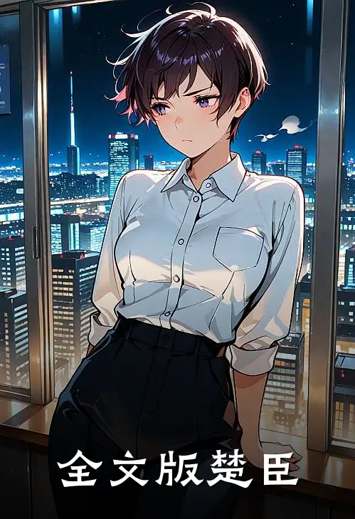 全文版楚臣