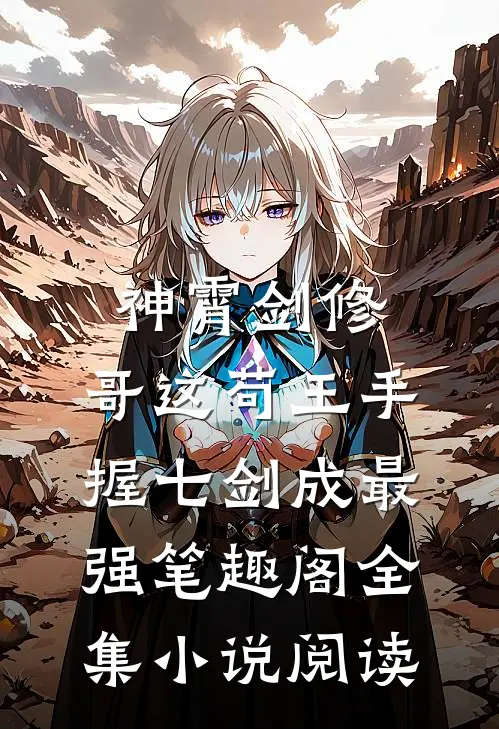 神霄剑修:哥这苟王手握七剑成最强笔趣阁全集小说阅读