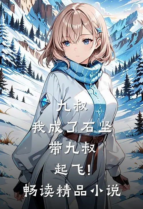 九叔:我成了石坚,带九叔起飞!畅读精品小说