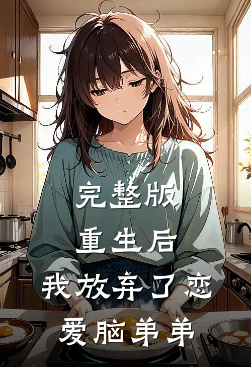 完整版重生后，我放弃了恋爱脑弟弟