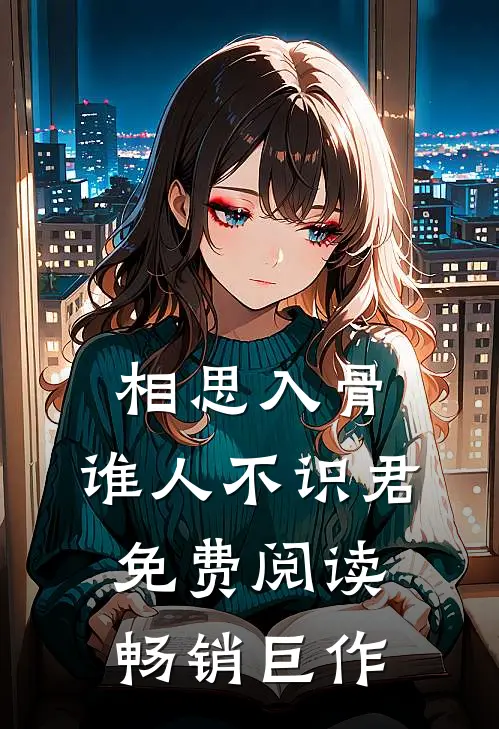 相思入骨:谁人不识君免费阅读畅销巨作