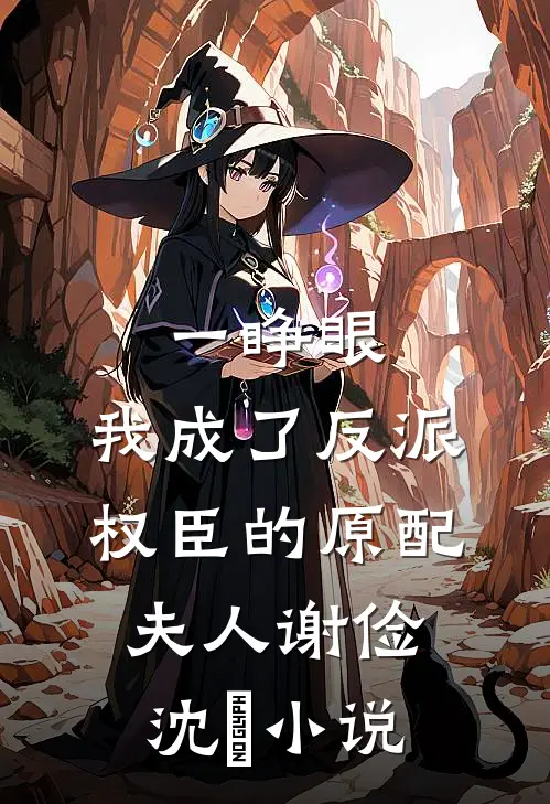 一睁眼，我成了反派权臣的原配夫人谢俭沈姮小说
