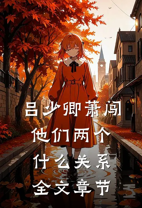 吕少卿萧闯,他们两个什么关系全文章节
