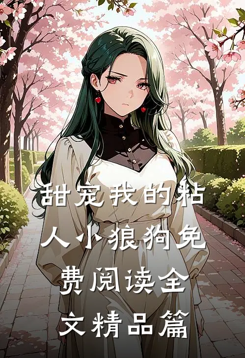 甜宠我的粘人小狼狗免费阅读全文精品篇