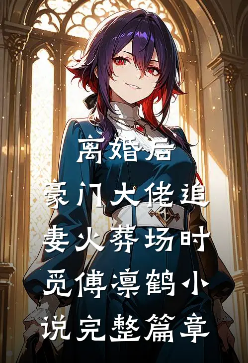 离婚后,豪门大佬追妻火葬场时觅傅凛鹤小说完整篇章
