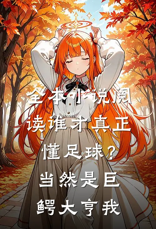 全本小说阅读谁才真正懂足球？当然是巨鳄大亨我