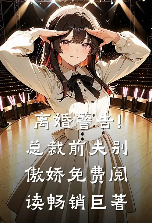 离婚警告!总裁前夫别傲娇免费阅读畅销巨著