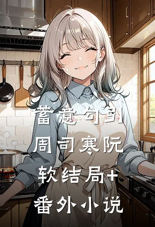 蓄意勾引周司寒阮软结局+番外小说