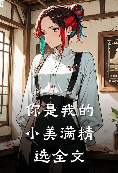 你是我的小美满精选全文